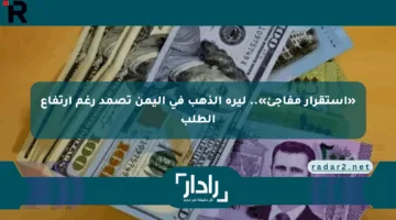 «استقرار مفاجئ».. ليرة الذهب في اليمن تصمد رغم ارتفاع الطلب